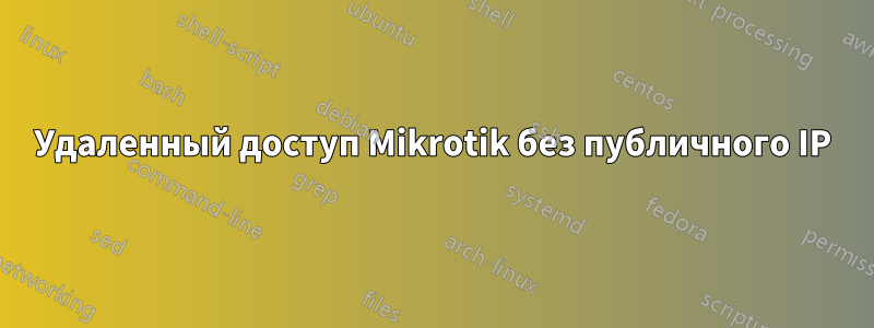 Удаленный доступ Mikrotik без публичного IP