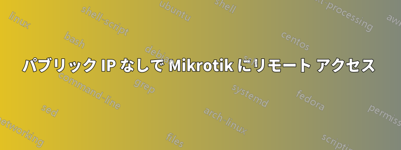 パブリック IP なしで Mikrotik にリモート アクセス