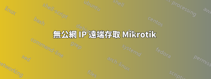 無公網 IP 遠端存取 Mikrotik