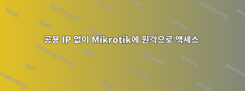 공용 IP 없이 Mikrotik에 원격으로 액세스