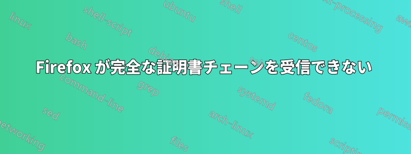 Firefox が完全な証明書チェーンを受信できない