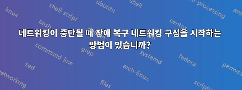 네트워킹이 중단될 때 장애 복구 네트워킹 구성을 시작하는 방법이 있습니까?