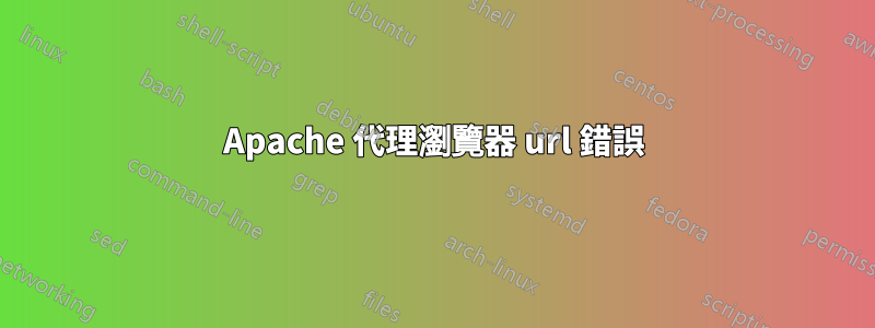 Apache 代理瀏覽器 url 錯誤