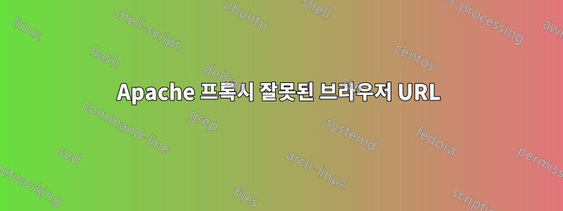 Apache 프록시 잘못된 브라우저 URL