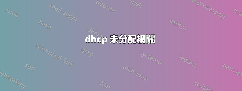 dhcp 未分配網關