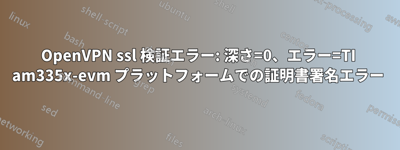 OpenVPN ssl 検証エラー: 深さ=0、エラー=TI am335x-evm プラットフォームでの証明書署名エラー