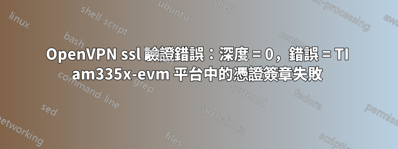 OpenVPN ssl 驗證錯誤：深度 = 0，錯誤 = TI am335x-evm 平台中的憑證簽章失敗