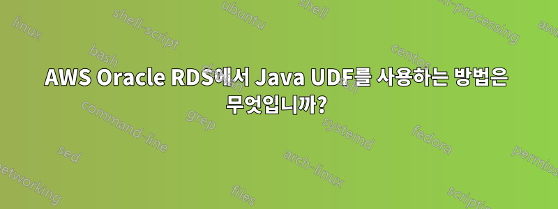 AWS Oracle RDS에서 Java UDF를 사용하는 방법은 무엇입니까?