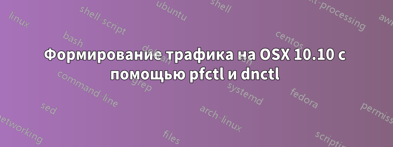 Формирование трафика на OSX 10.10 с помощью pfctl и dnctl