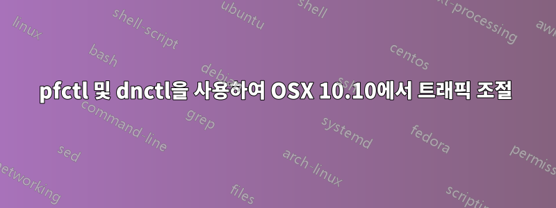 pfctl 및 dnctl을 사용하여 OSX 10.10에서 트래픽 조절