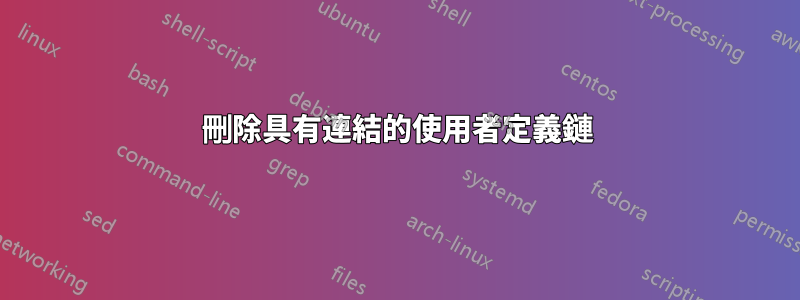 刪除具有連結的使用者定義鏈