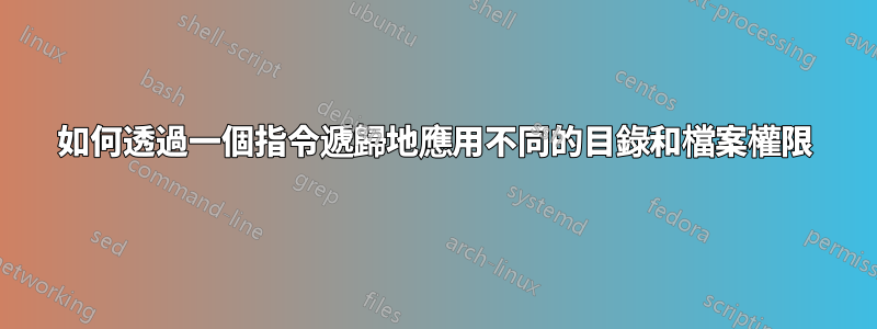 如何透過一個指令遞歸地應用不同的目錄和檔案權限