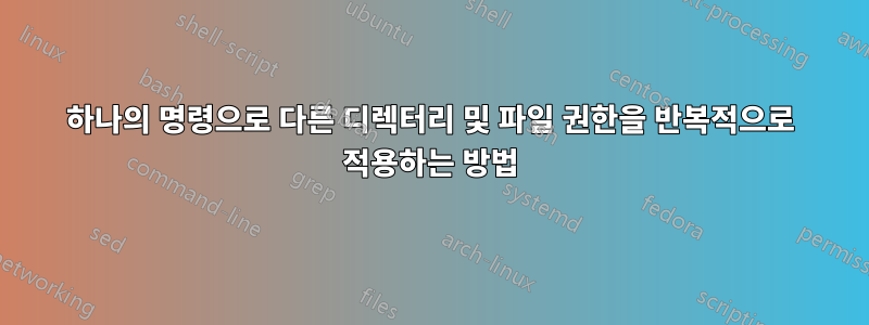 하나의 명령으로 다른 디렉터리 및 파일 권한을 반복적으로 적용하는 방법