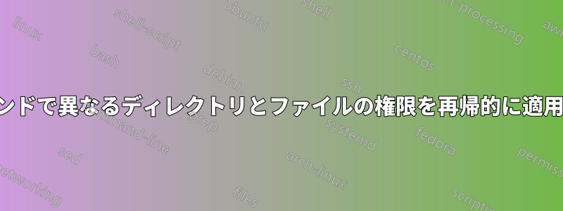 1 つのコマンドで異なるディレクトリとファイルの権限を再帰的に適用する方法