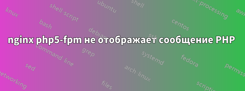 nginx php5-fpm не отображает сообщение PHP