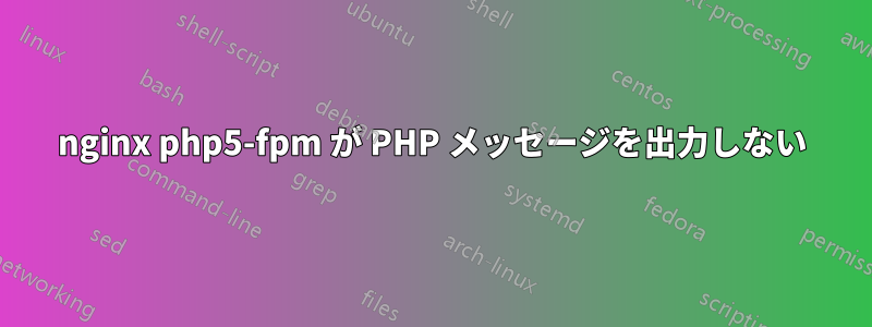 nginx php5-fpm が PHP メッセージを出力しない