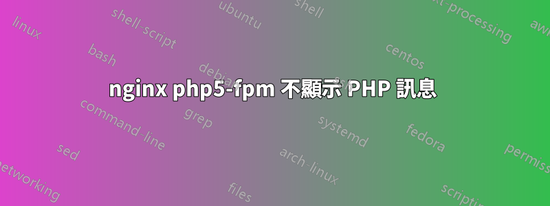 nginx php5-fpm 不顯示 PHP 訊息