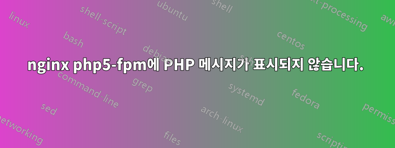 nginx php5-fpm에 PHP 메시지가 표시되지 않습니다.