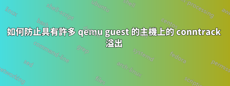 如何防止具有許多 qemu guest 的主機上的 conntrack 溢出