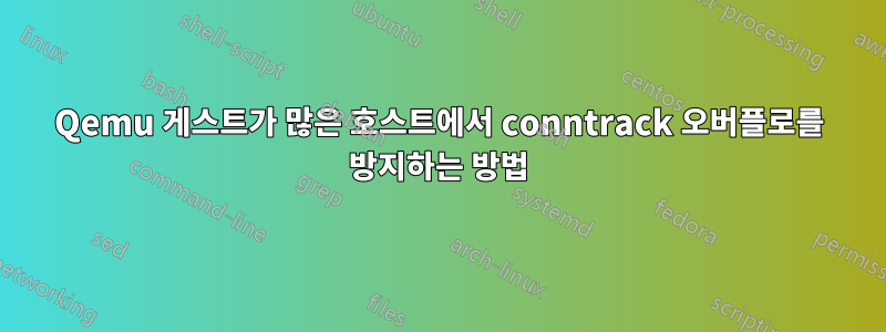 Qemu 게스트가 많은 호스트에서 conntrack 오버플로를 방지하는 방법