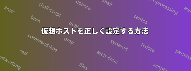 仮想ホストを正しく設定する方法