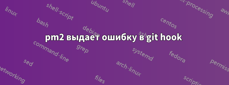 pm2 выдает ошибку в git hook