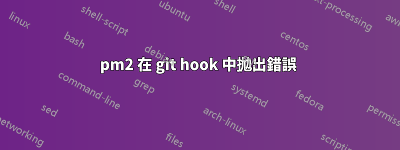 pm2 在 git hook 中拋出錯誤