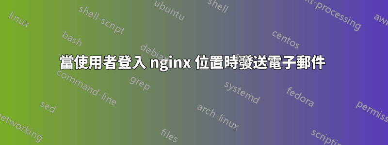 當使用者登入 nginx 位置時發送電子郵件