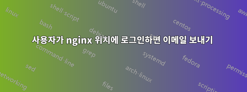 사용자가 nginx 위치에 로그인하면 이메일 보내기