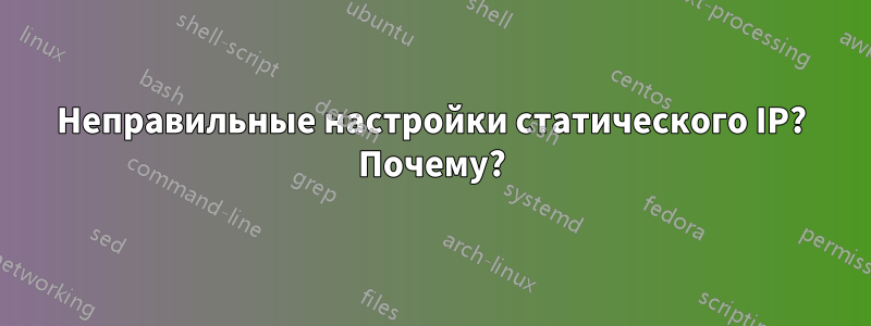 Неправильные настройки статического IP? Почему?