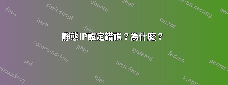 靜態IP設定錯誤？為什麼？