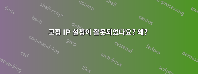 고정 IP 설정이 잘못되었나요? 왜?