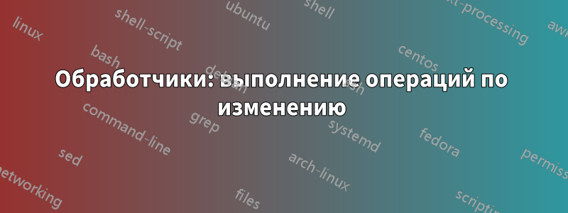 Обработчики: выполнение операций по изменению