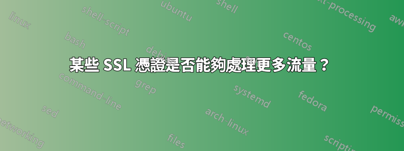 某些 SSL 憑證是否能夠處理更多流量？