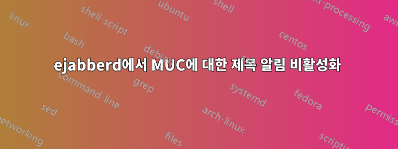 ejabberd에서 MUC에 대한 제목 알림 비활성화