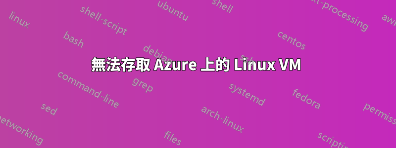 無法存取 Azure 上的 Linux VM