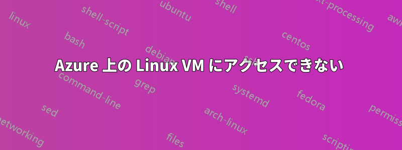 Azure 上の Linux VM にアクセスできない