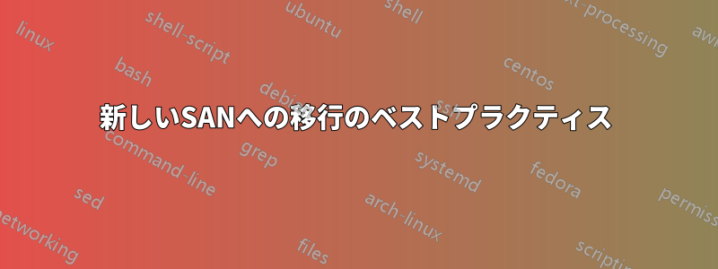 新しいSANへの移行のベストプラクティス