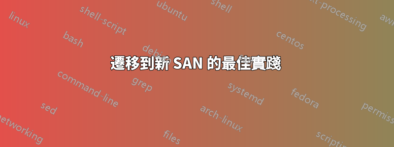 遷移到新 SAN 的最佳實踐