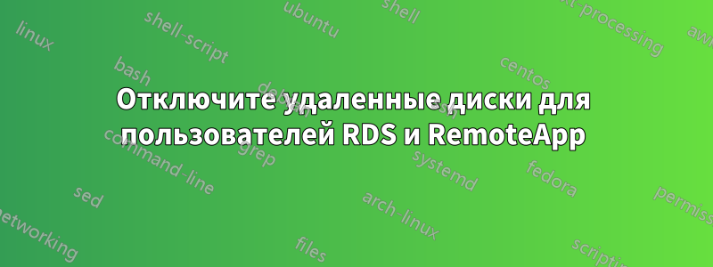 Отключите удаленные диски для пользователей RDS и RemoteApp