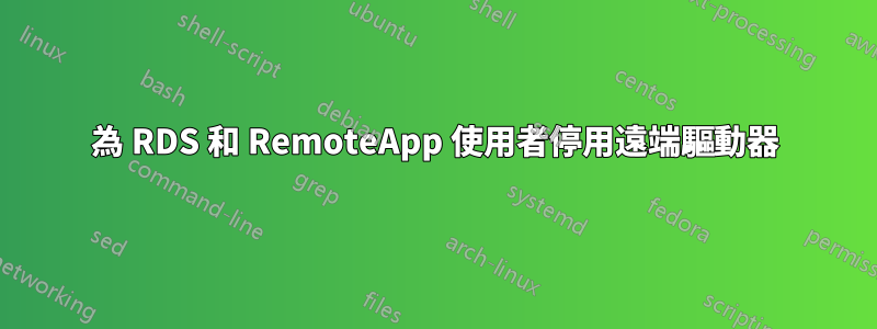 為 RDS 和 RemoteApp 使用者停用遠端驅動器