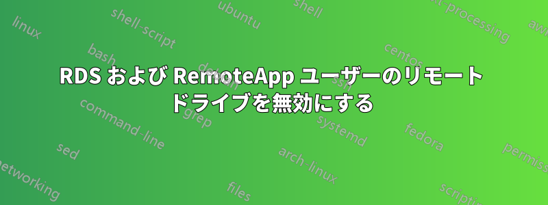 RDS および RemoteApp ユーザーのリモート ドライブを無効にする