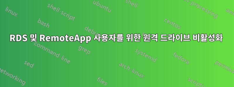 RDS 및 RemoteApp 사용자를 위한 원격 드라이브 비활성화