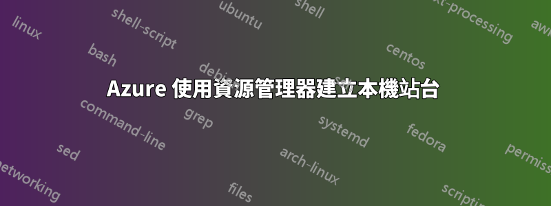 Azure 使用資源管理器建立本機站台