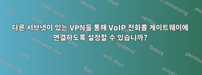 다른 서브넷이 있는 VPN을 통해 VoIP 전화를 게이트웨이에 연결하도록 설정할 수 있습니까?