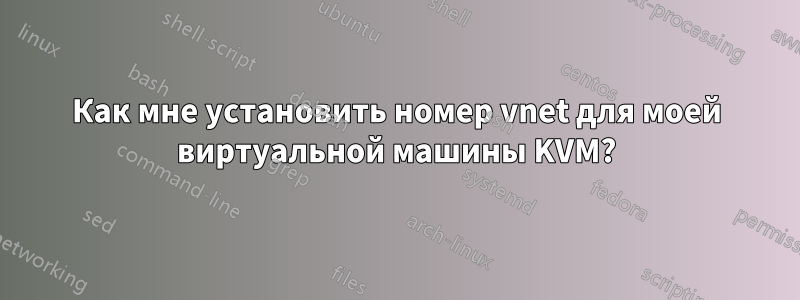 Как мне установить номер vnet для моей виртуальной машины KVM?