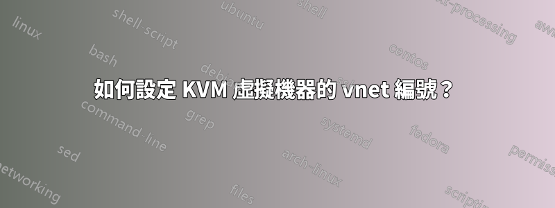 如何設定 KVM 虛擬機器的 vnet 編號？