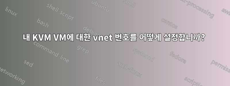 내 KVM VM에 대한 vnet 번호를 어떻게 설정합니까?