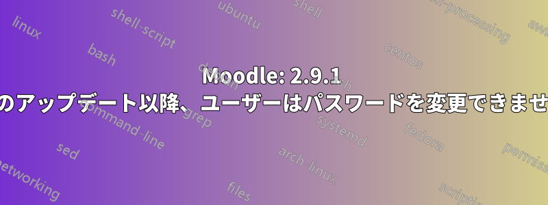 Moodle: 2.9.1 へのアップデート以降、ユーザーはパスワードを変更できません