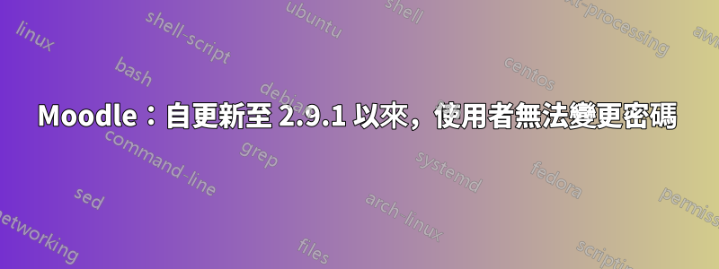 Moodle：自更新至 2.9.1 以來，使用者無法變更密碼